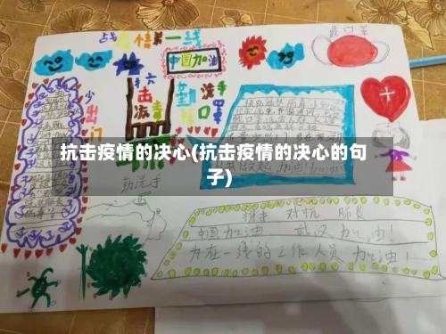 抗击疫情的决心(抗击疫情的决心的句子)-第2张图片