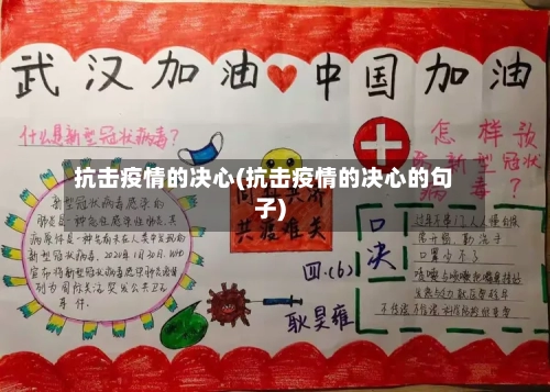 抗击疫情的决心(抗击疫情的决心的句子)-第3张图片