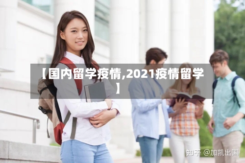【国内留学疫情,2021疫情留学】