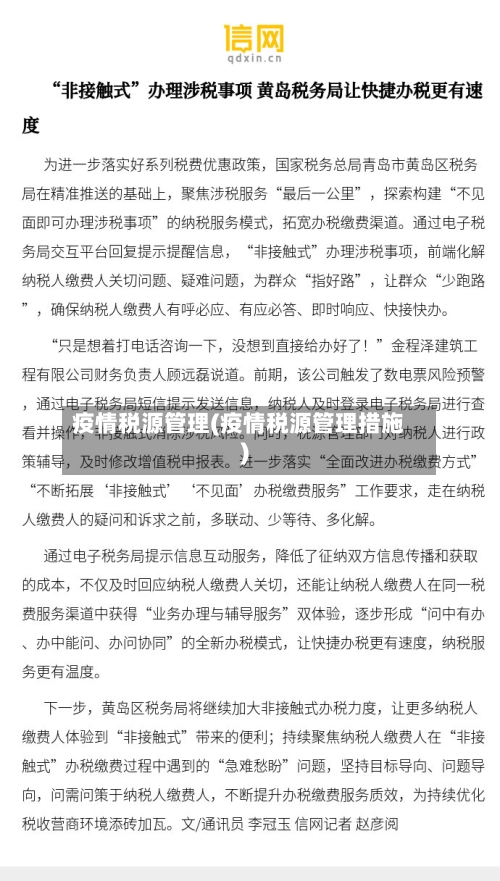 疫情税源管理(疫情税源管理措施)