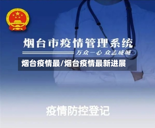 烟台疫情最/烟台疫情最新进展-第2张图片