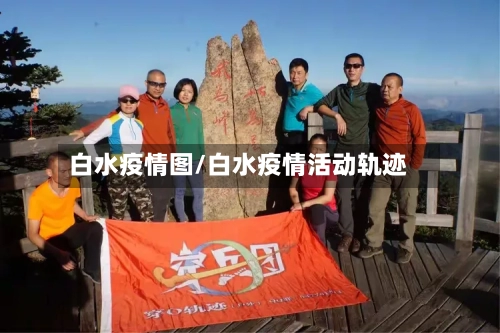 白水疫情图/白水疫情活动轨迹-第2张图片