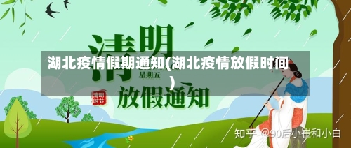 湖北疫情假期通知(湖北疫情放假时间)-第2张图片