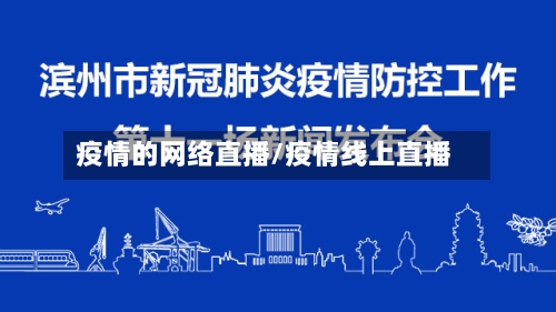疫情的网络直播/疫情线上直播-第2张图片