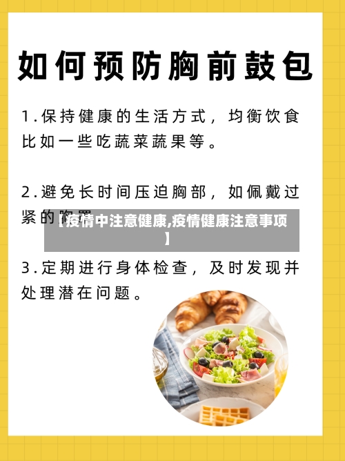 【疫情中注意健康,疫情健康注意事项】