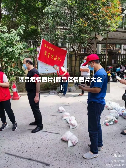 隆昌疫情图片(隆昌疫情图片大全)-第3张图片