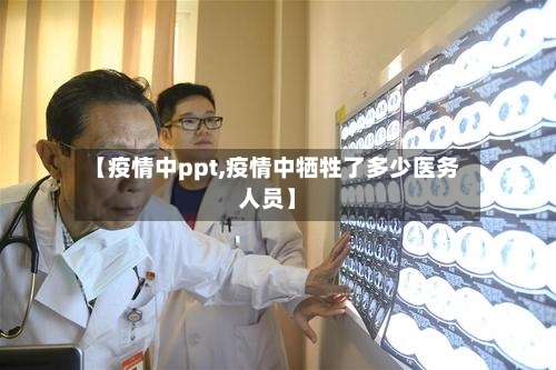 【疫情中ppt,疫情中牺牲了多少医务人员】-第2张图片