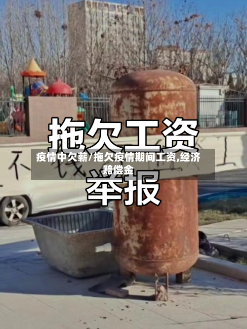 疫情中欠薪/拖欠疫情期间工资,经济赔偿金-第2张图片