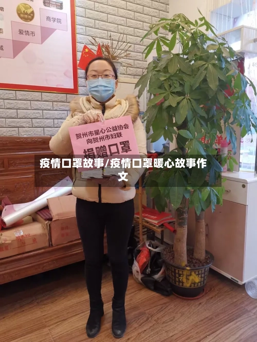 疫情口罩故事/疫情口罩暖心故事作文-第2张图片