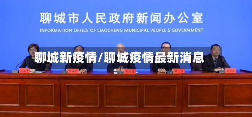聊城新疫情/聊城疫情最新消息-第3张图片