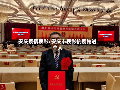 安庆疫情表彰/安庆市表彰抗疫先进个人-第2张图片