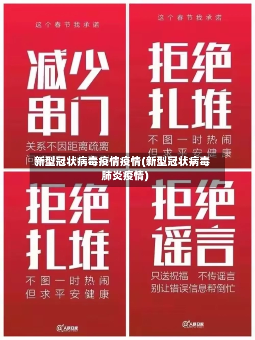 新型冠状病毒疫情疫情(新型冠状病毒肺炎疫情)
