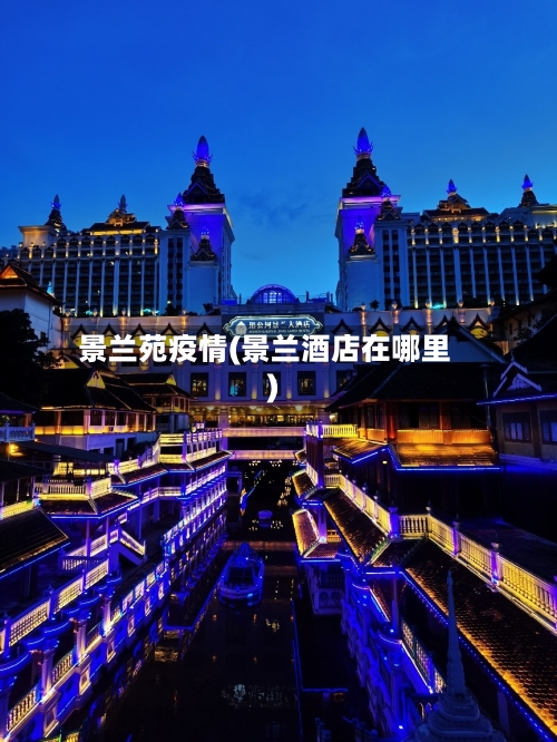 景兰苑疫情(景兰酒店在哪里)