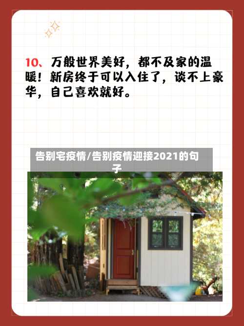 告别宅疫情/告别疫情迎接2021的句子