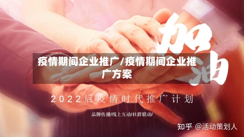 疫情期间企业推广/疫情期间企业推广方案-第2张图片