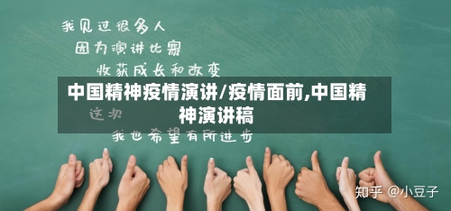 中国精神疫情演讲/疫情面前,中国精神演讲稿