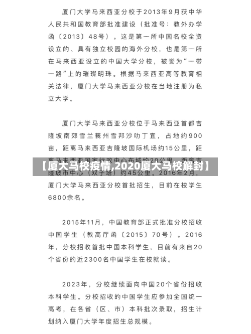 【厦大马校疫情,2020厦大马校解封】-第3张图片