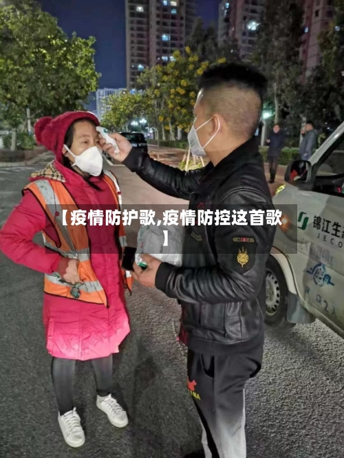 【疫情防护歌,疫情防控这首歌】-第2张图片