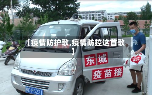 【疫情防护歌,疫情防控这首歌】