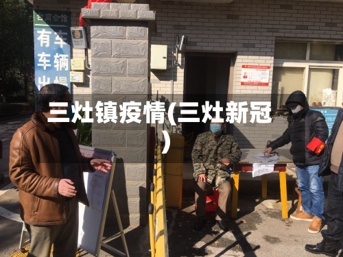 三灶镇疫情(三灶新冠)