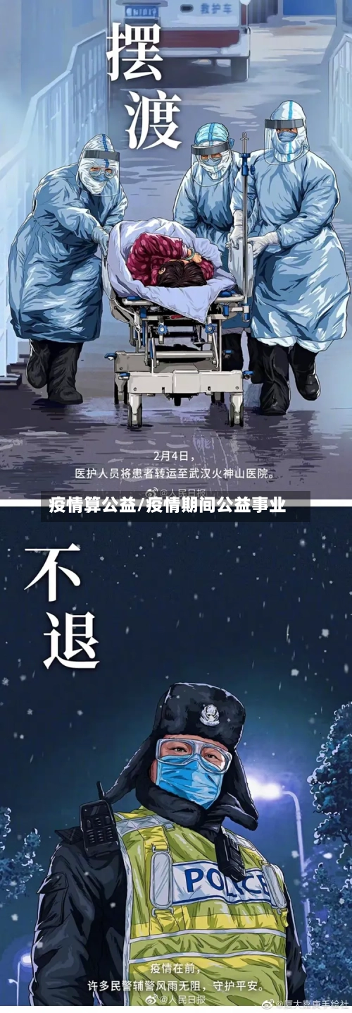 疫情算公益/疫情期间公益事业