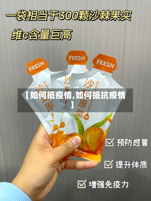 【如何抵疫情,如何抵抗疫情】