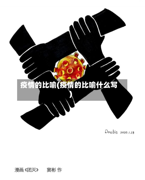 疫情的比喻(疫情的比喻什么写)