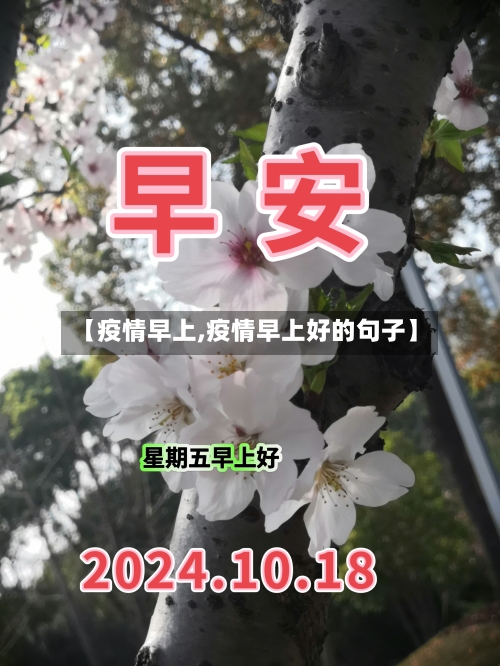 【疫情早上,疫情早上好的句子】