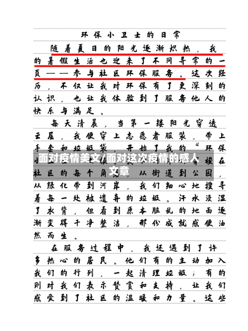 面对疫情美文/面对这次疫情的感人文章