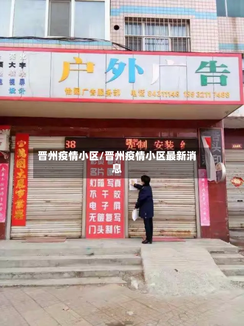 晋州疫情小区/晋州疫情小区最新消息-第2张图片