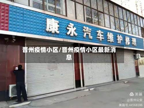 晋州疫情小区/晋州疫情小区最新消息