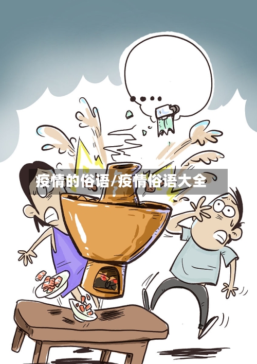 疫情的俗语/疫情俗语大全