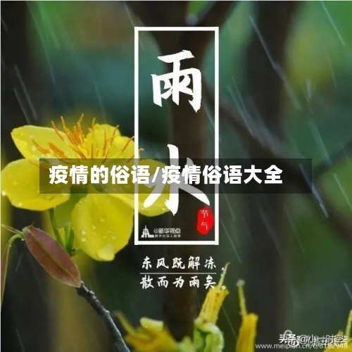 疫情的俗语/疫情俗语大全-第2张图片