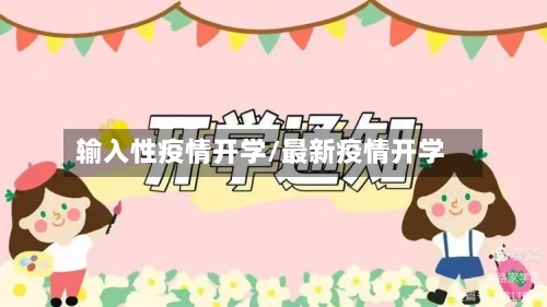 输入性疫情开学/最新疫情开学