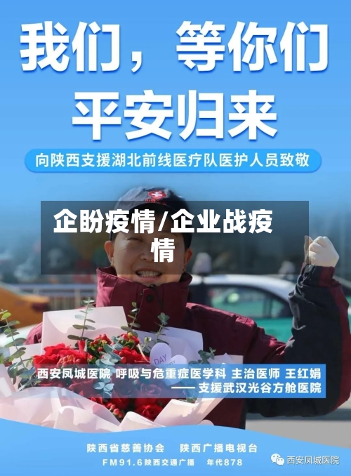 企盼疫情/企业战疫情