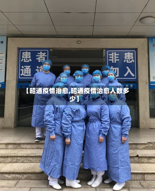 【昭通疫情治愈,昭通疫情治愈人数多少】