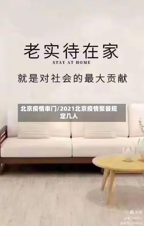北京疫情串门/2021北京疫情聚餐规定几人