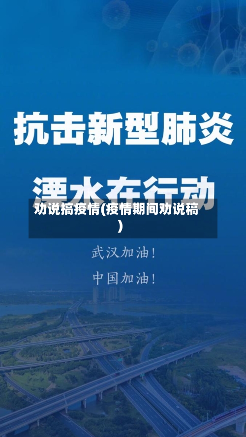 劝说搞疫情(疫情期间劝说稿)