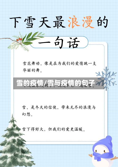 雪的疫情/雪与疫情的句子-第3张图片
