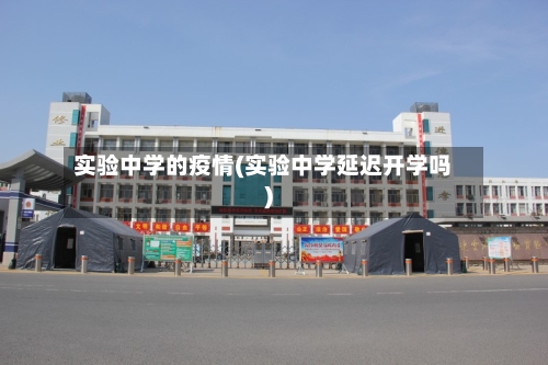 实验中学的疫情(实验中学延迟开学吗)-第2张图片