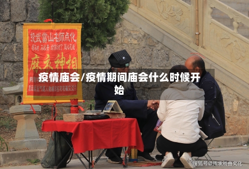 疫情庙会/疫情期间庙会什么时候开始-第2张图片