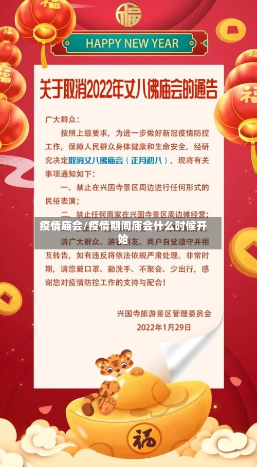 疫情庙会/疫情期间庙会什么时候开始-第3张图片