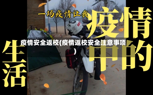 疫情安全返校(疫情返校安全注意事项)