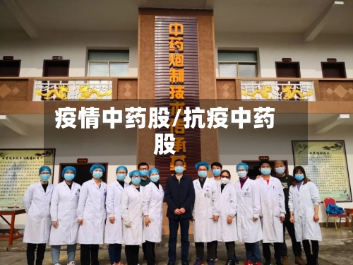 疫情中药股/抗疫中药股-第2张图片