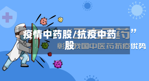 疫情中药股/抗疫中药股-第3张图片