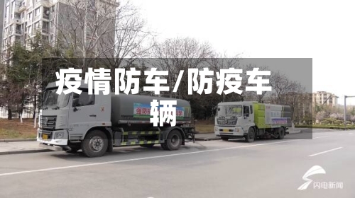 疫情防车/防疫车辆-第3张图片
