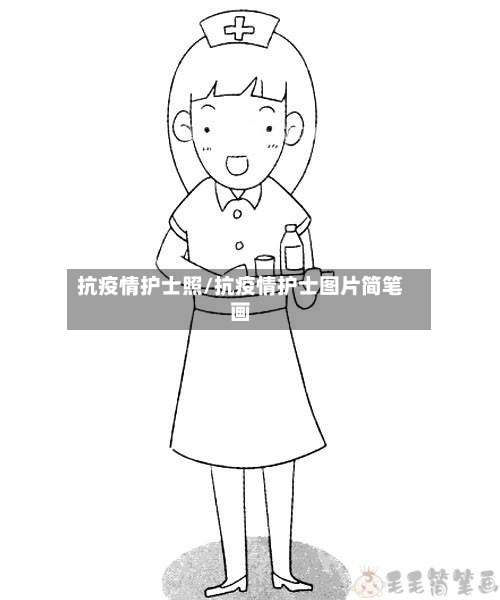 抗疫情护士照/抗疫情护士图片简笔画-第2张图片