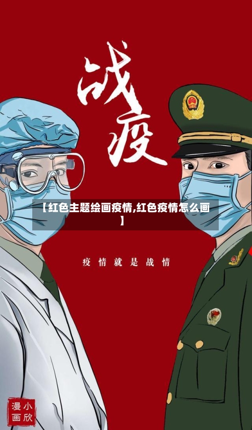 【红色主题绘画疫情,红色疫情怎么画】