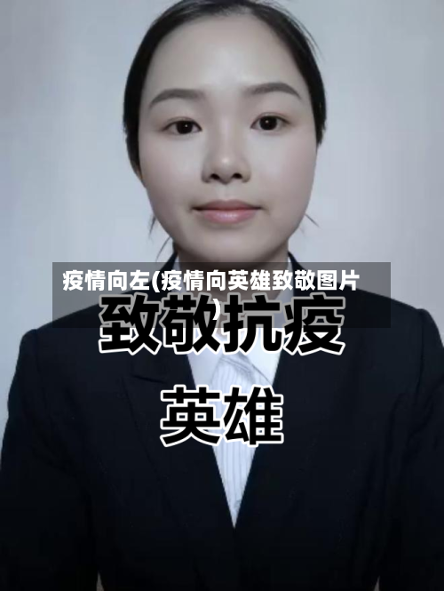 疫情向左(疫情向英雄致敬图片)