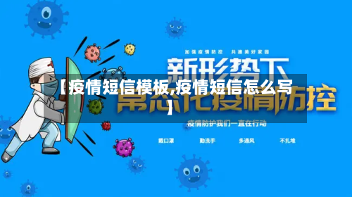 【疫情短信模板,疫情短信怎么写】